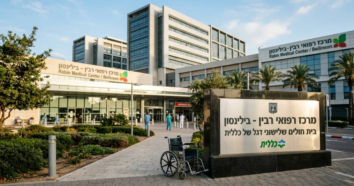 Beilinson Hospital: Clalit's Transplant Leader